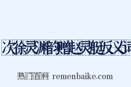 次徐灵渊韵赠赵灵艇反义词是什么意思的图片